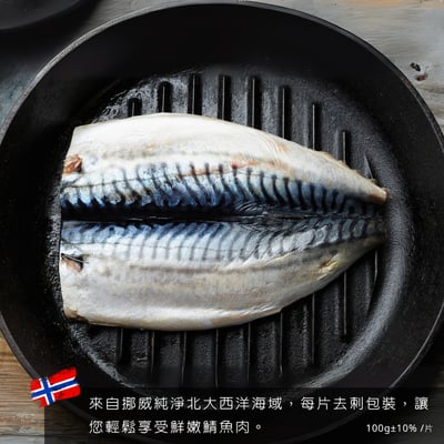 挪威低鹽鯖魚片10片免運組1