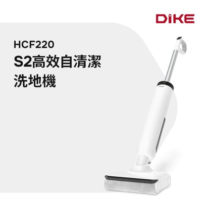 【DIKE】HCF220 S2 高效自清潔洗地機1