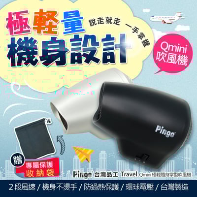 【Pingo台灣品工】 Travel Qmini極輕隨身掌型吹風機7