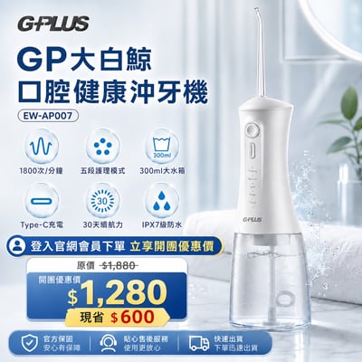 G-PLUS EW-AP007｜GP大白鯨 口腔健康沖牙機1