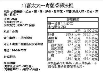 黑貓免運宅配｜【山喜太太】法式抹醬短棍 8入組11