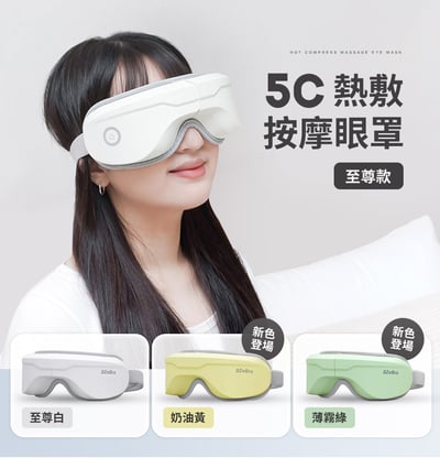 【3ZeBra】5C熱敷按摩眼罩｜至尊款1