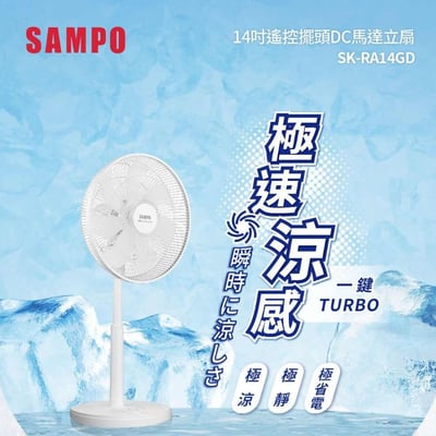 【SAMPO聲寶】 14吋DC遙控DC節能立扇 SK-RA14GD1