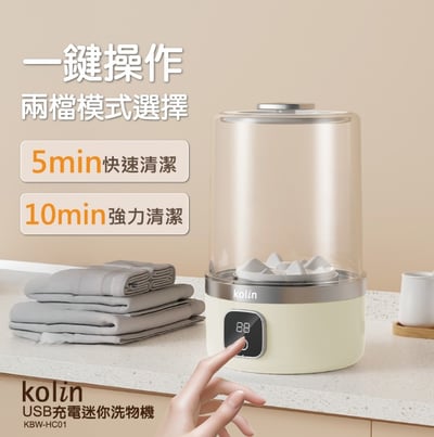 Kolin 歌林 USB迷你充電洗物機 KBW-HC014