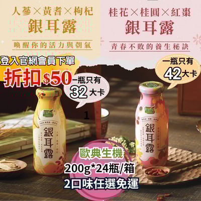 【歐典生機】銀耳露二口味任選免運中 (全素)1
