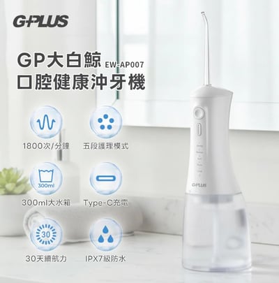 【G-PLUS】GP大白鯨牙齒清潔雙機組 (沖牙機EW-AP007＋音波電動牙刷任選1支)2
