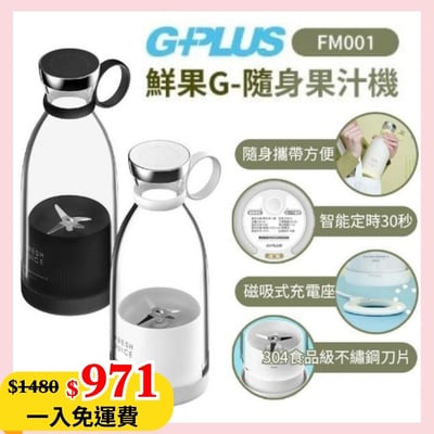 G-PLUS【鮮果G-隨身果汁機350ml】附贈隨行蓋1