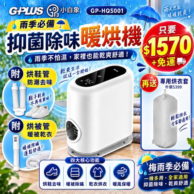 99購物優惠 |【GPLUS】小白象臭氧多功能抑菌除味暖烘機GP-HQS0011