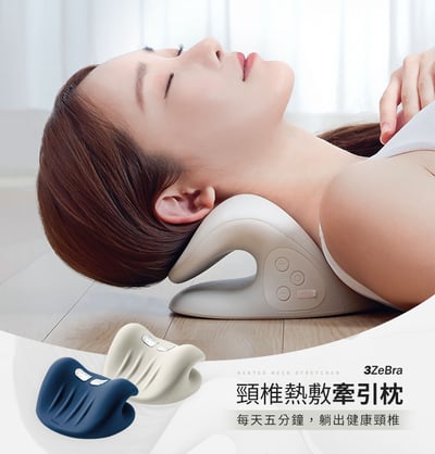 【3ZeBra】頸椎熱敷牽引枕｜震動款1