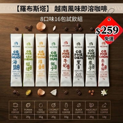 【羅布斯塔】 越南風味即溶咖啡｜8口味16包試飲免運組1
