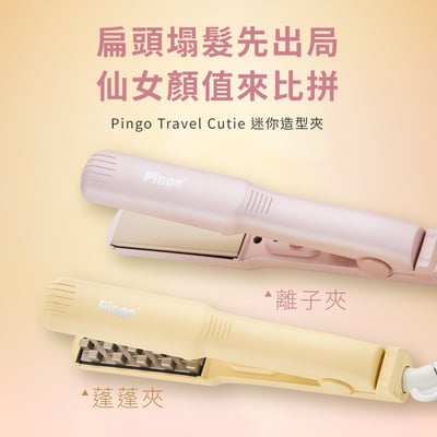 【Pingo台灣品工】 Travel Cutie 迷你造型夾 ( 直髮夾 / 蓬蓬夾 )1