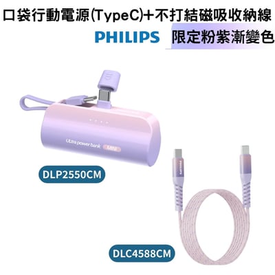 開團優惠【PHILIPS飛利浦】口袋行動電源 TypeC DLP2550CM +不打結磁吸收納線150cm DLC4588CM - 粉紫漸變1