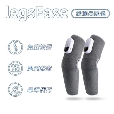 legsEase 纖潤美腿儀｜雙入組2