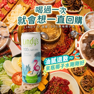 LINDY'S 100% 原味椰子水310ml 24入裝20