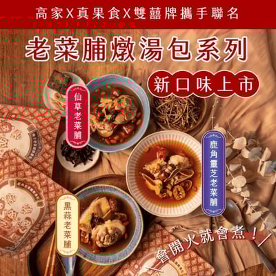 【高林孟鳳】老菜脯便利燉湯包3