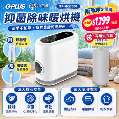 2026新年限時價 |【GPLUS】小白象臭氧多功能抑菌除味暖烘機GP-HQS0011