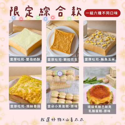 【山喜太太】冬日甜點幸福綜合 6 入組（雲厚吐司 × 雲朵小芙 × 巴斯克）1