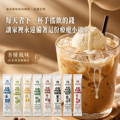 【羅布斯塔】 越南風味即溶咖啡｜8口味16包試飲免運組5