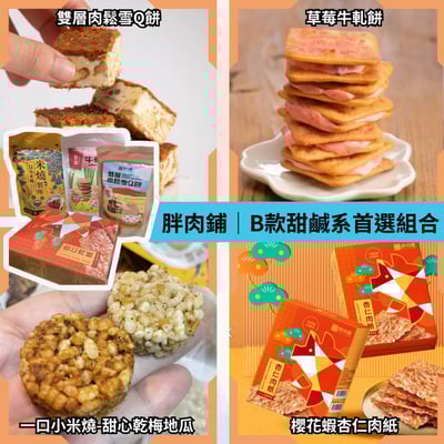 胖肉鋪｜超值個人獨享組合 (一口小米燒 /  芝麻杏仁肉紙 / 雙層肉鬆雪Q餅 / 肉鬆牛軋餅 )3