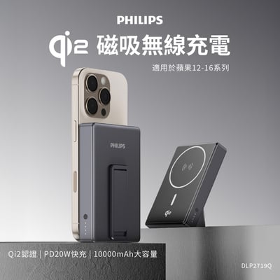 新品上架【Philips 飛利浦 】DLP2719Q  QI2.0 10000mAh 立架式磁吸無線快充行動電源1