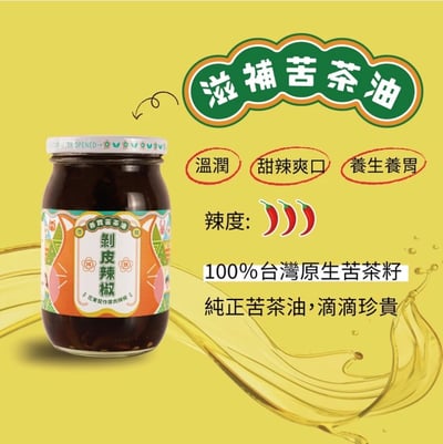 真果食｜手作純釀剝皮辣椒 (苦茶油、黑麻油、麻辣鍋)2