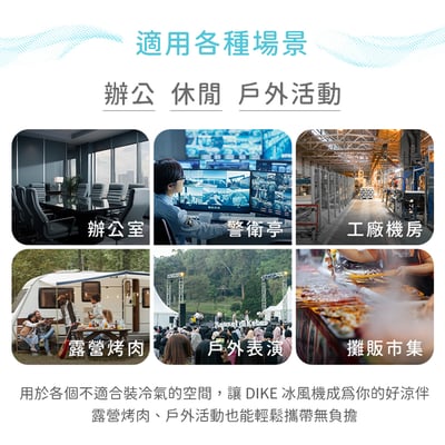 DIKE 冰風機 多功能移動式瞬涼水冷氣 HLE700WT22