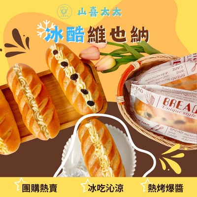 【山喜太太】冰酷維也納｜冰淇淋麵包 黑貓冷凍密配 8入組5