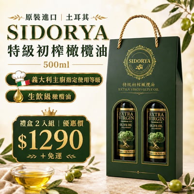 禮盒 2 入組｜原裝進口｜土耳其 SIDORYA 特級初榨橄欖油 500ml1