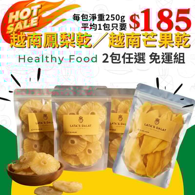 越南芒果乾／越南鳳梨乾 2包任選免運組1