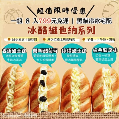 【山喜太太】冰酷維也納｜冰淇淋麵包 黑貓冷凍密配 8入組1