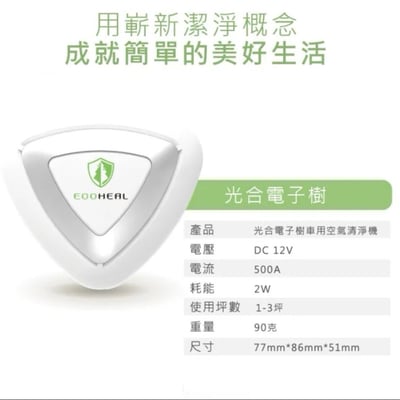 【ECOHEAL】光合電子樹 防疫級車用空氣清淨機 ARC+7