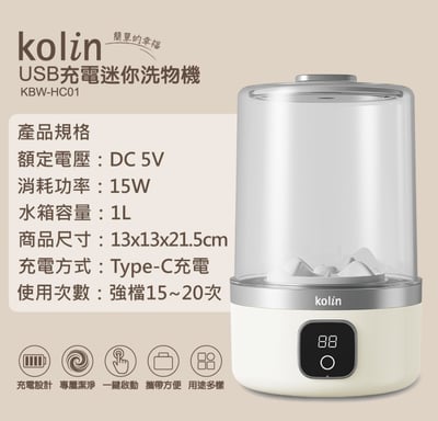 Kolin 歌林 USB迷你充電洗物機 KBW-HC019