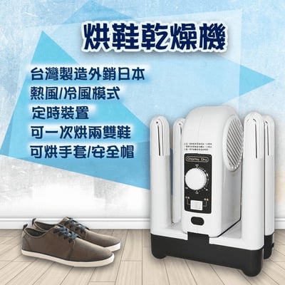順風牌烘鞋乾燥機 FWMF-5173
