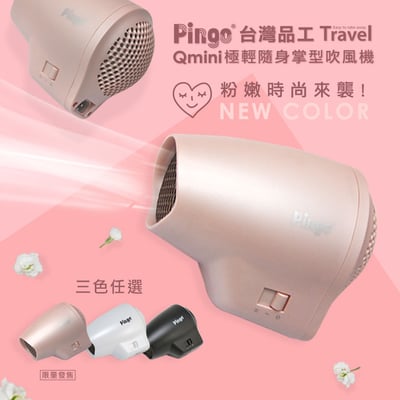 【Pingo台灣品工】 Travel Qmini極輕隨身掌型吹風機1
