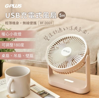 【GPLUS拓勤】無線便攜5吋USB充電式風扇 (桌扇｜吊扇｜壁扇) BF-D0011