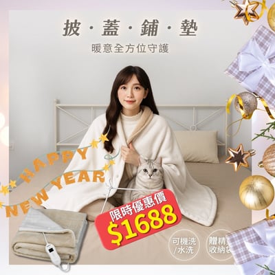 2026新年限定優惠價｜【聲寶SAMPO】恆溫定時披蓋式電熱毯 HY-HC08BS1