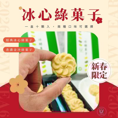 新春限定｜山喜太太【冰心綠菓子】 4 盒免運組 ( 贈 2 個精美保冰袋)4