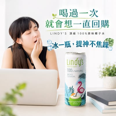 LINDY'S 100% 原味椰子水310ml 24入裝22