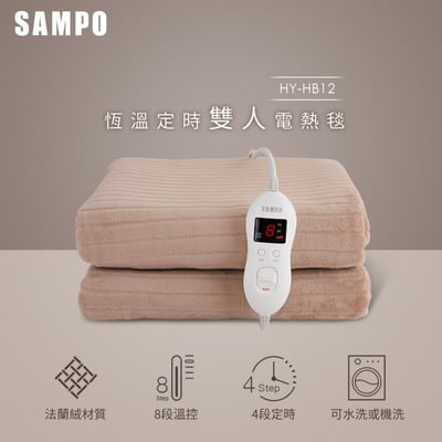【SAMPO聲寶】恆溫定時雙人法蘭絨電熱毯 HY-HB122