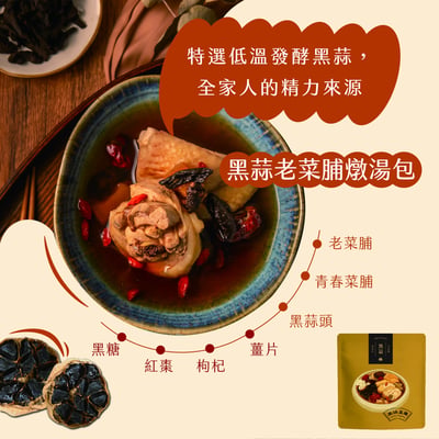 黑蒜老菜脯燉湯包