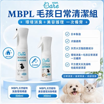 日本製造｜犬貓適用｜MBPL 天然寵物雙入清潔組  500ml 環境噴霧＋300ml 美容護理噴霧1