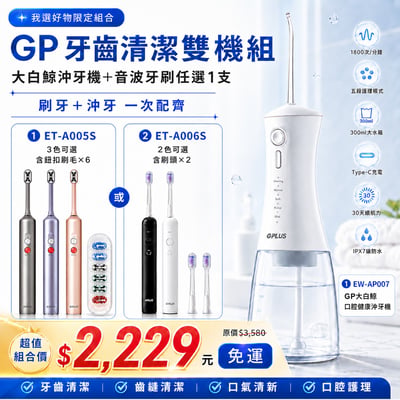 【G-PLUS】GP大白鯨牙齒清潔雙機組 (沖牙機EW-AP007＋音波電動牙刷任選1支)1