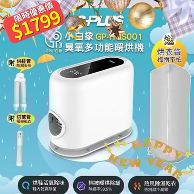 2026新年限時價 |【GPLUS】小白象臭氧多功能抑菌除味暖烘機GP-HQS0011