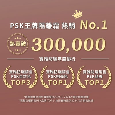 PSK 純物理全能防曬家族3入免運組4