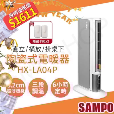 【聲寶SAMPO】橫豎暖陶瓷電暖器 HX-LA04P1