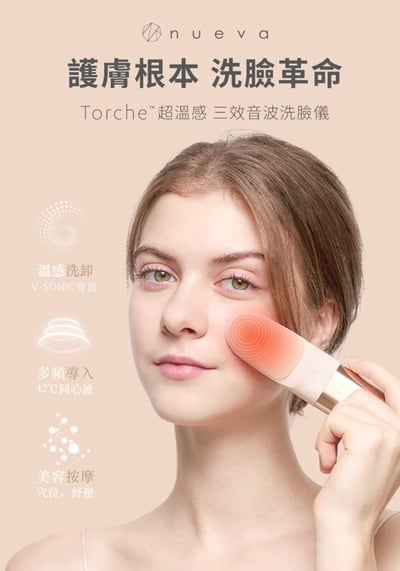 【NUEVA】Torche超溫感・三效音波洗臉儀 NW-012