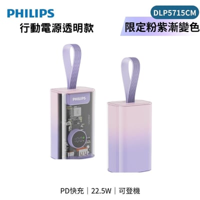 【PHILIPS飛利浦 粉紫漸變新色 1+1 優惠組】 📌 行動電源透明款 DLP5715CM ＋ 不打結磁吸收納線150cm DLC4588CM3