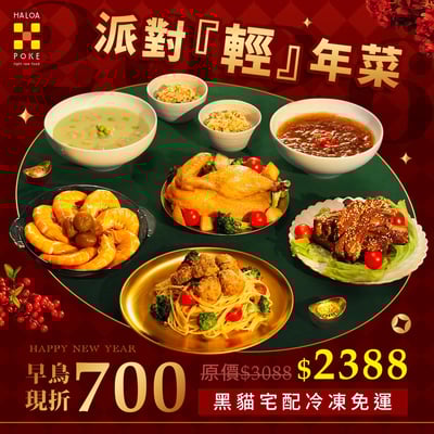 【2026 HALOA POKE 派對輕年菜】（4–6 人份）| 特別加贈 牛肝菌風味飯 2 包3