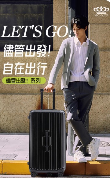 MONACO 胖胖行李箱 5色4尺寸可選7