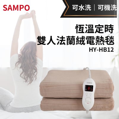 【SAMPO聲寶】恆溫定時雙人法蘭絨電熱毯 HY-HB121